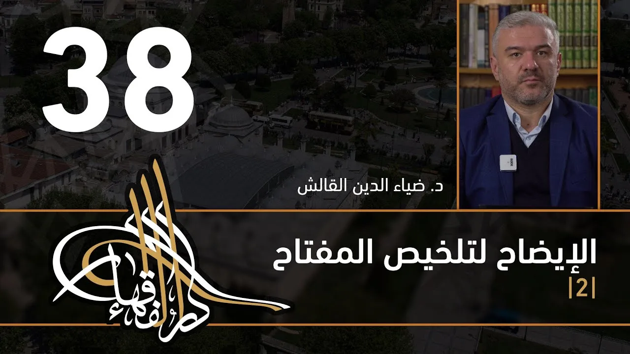 الإيضاح لتلخيص المفتاح - 38 - الفصل الثاني عشر - د. ضياء الدين القالش