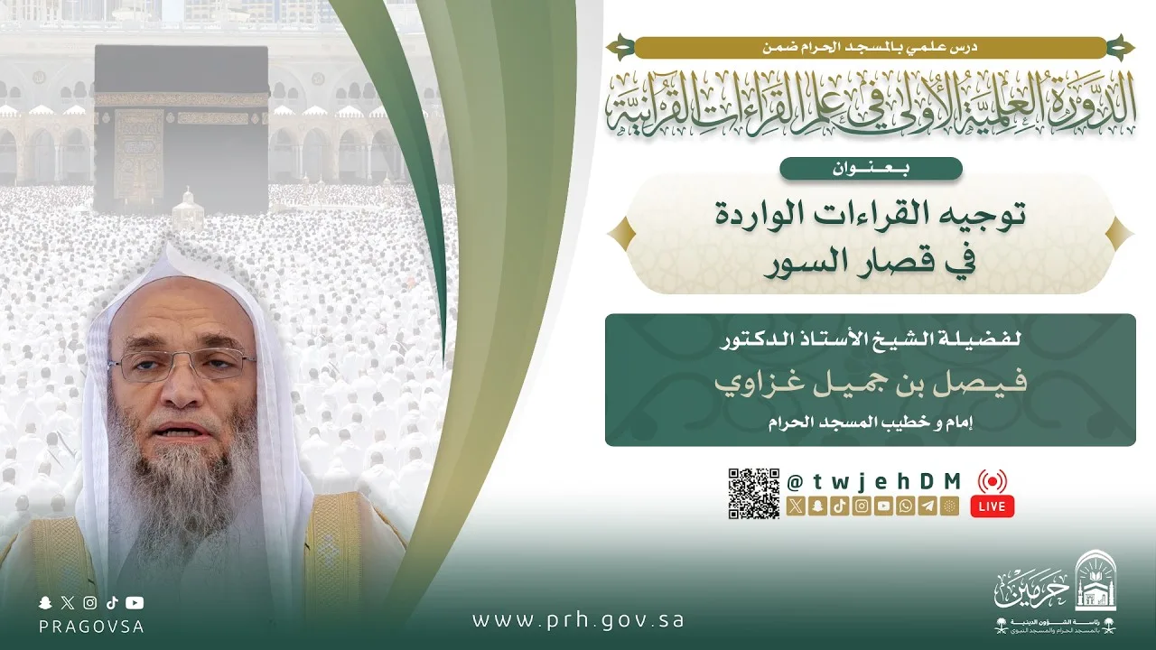 #مباشر (توجيه القراءات الواردة في قصار السور) أ.د.فيصل غزاوي | السبت 29-04-1448 بعد العصر