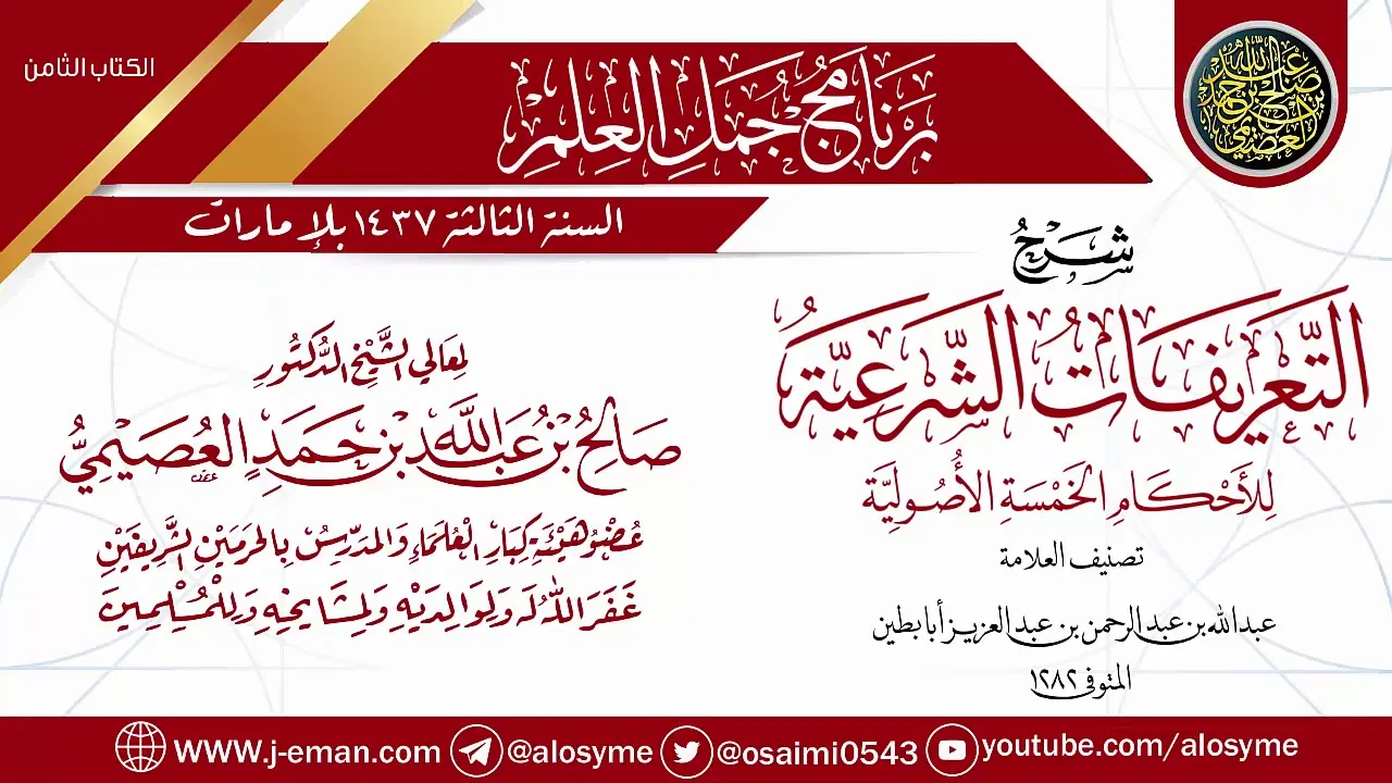 شرح (التعريفات الشرعية للأحكام الخمسة الأصولية) | برنامج جمل العلم- الإمارات | الشيخ صالح العصيمي