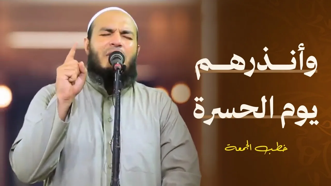 وأنذرهم يوم الحسرة | #خطبة_الجمعة | د . أحمد جلال