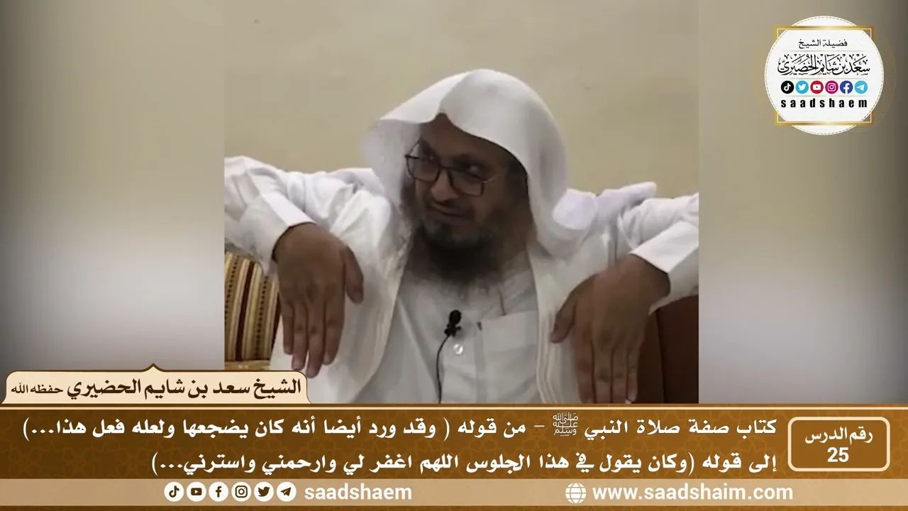 25 - الصراط المستقيم في صفة صلاة النبي ﷺ - المجلس الخامس والعشرون - الشيخ سعد بن شايم الحضيري