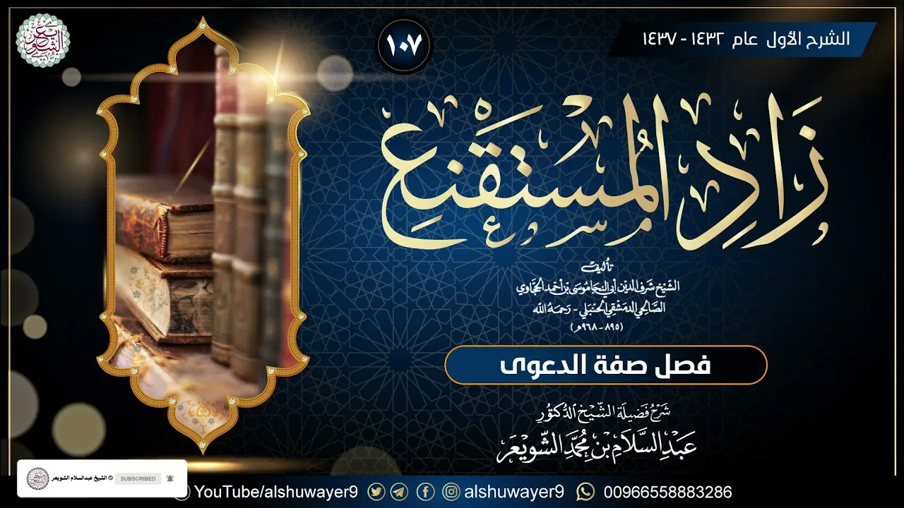 ١٠٧. شرح زاد المستقنع (درس ١٠٧)  للشَّيخ أ.د. عبدالسلام الشويعر