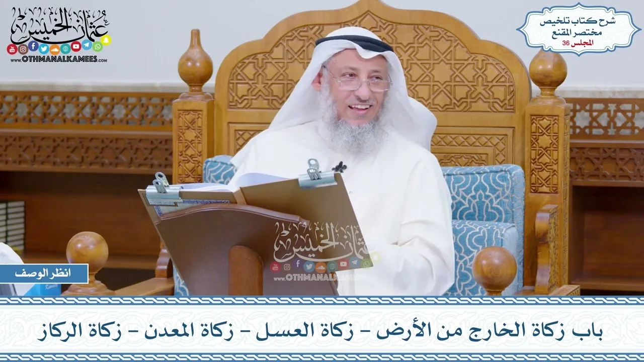 36 - باب زكاة الخارج من الأرض - زكاة العسل - زكاة المعدن - زكاة الركاز - عثمان الخميس
