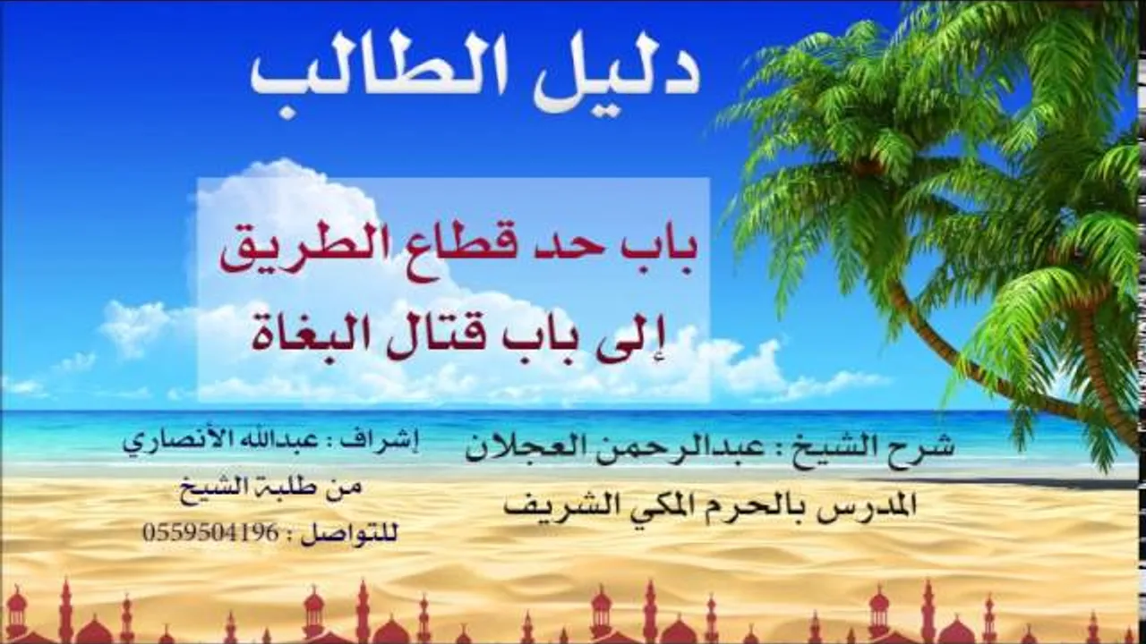 دليل الطالب | شرح الشيخ عبد الرحمن العجلان | 22| كتاب التعزير 2