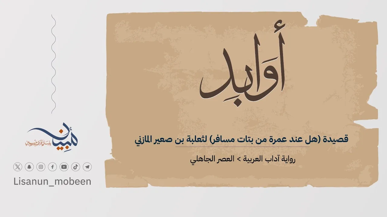 قصيدة (هل عند عمرة من بتات مسافر) لثعلبة بن صعير المازني
