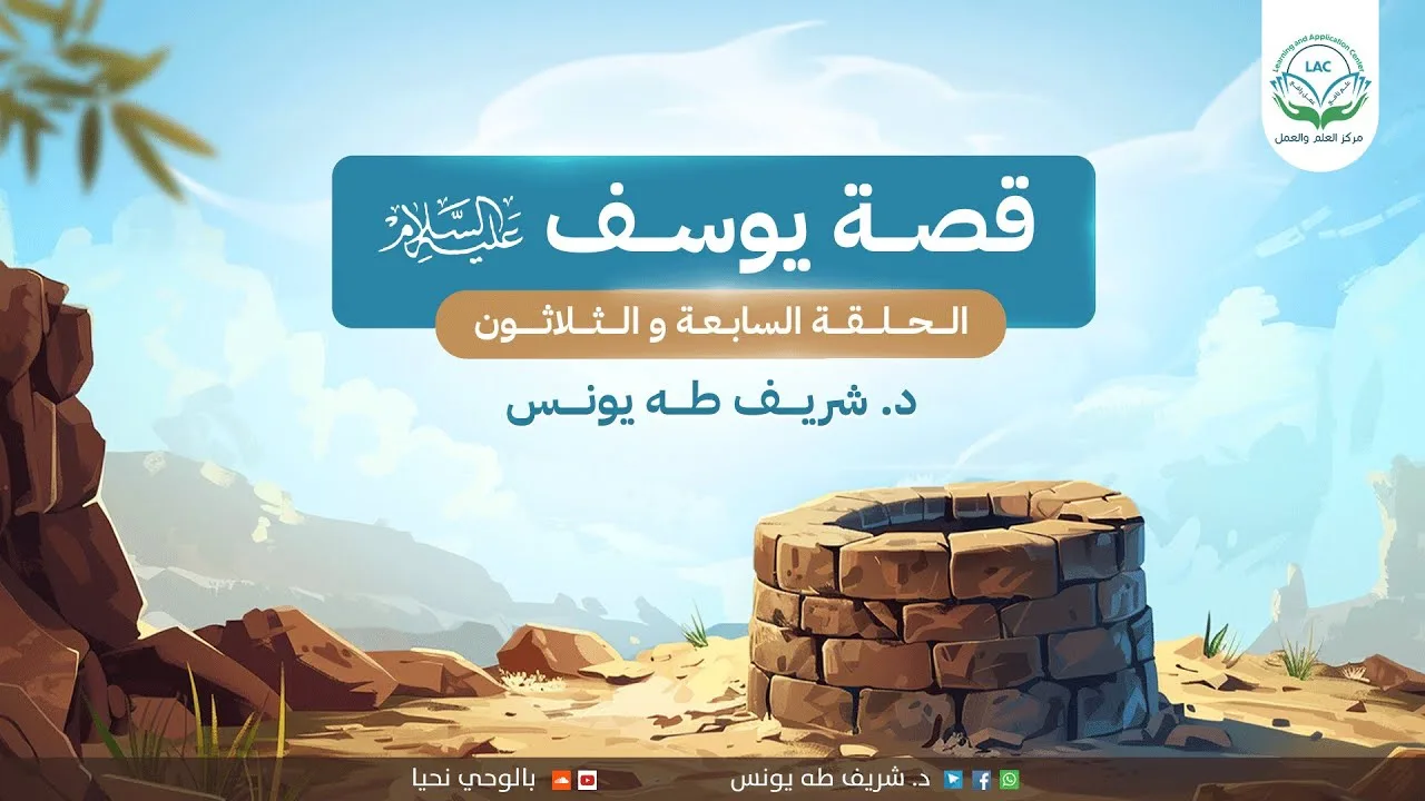 دراسة تدبرية لقصة يوسف 🤍 | الحلقة السابعـــة والثلاثون | د.شريف طه يونس.