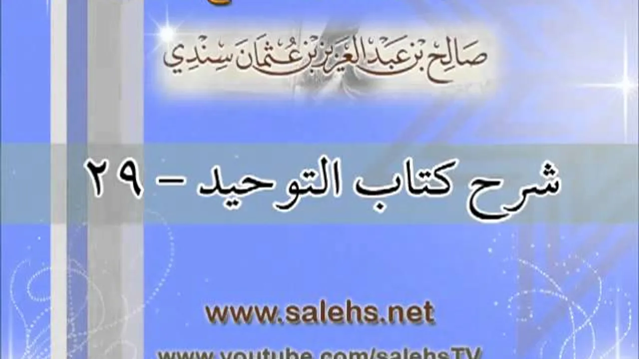 شرح كتاب التوحيد للشيخ صالح بن عبد العزيز سندي 29