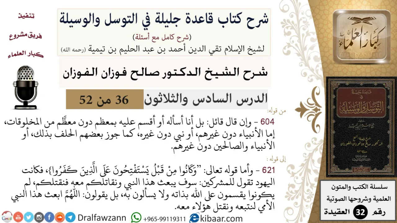36 من 52/شرح قاعدة جليلة في التوسل والوسيلة / المعظم من المخلوقات/ صالح الفوزان / العقيدة