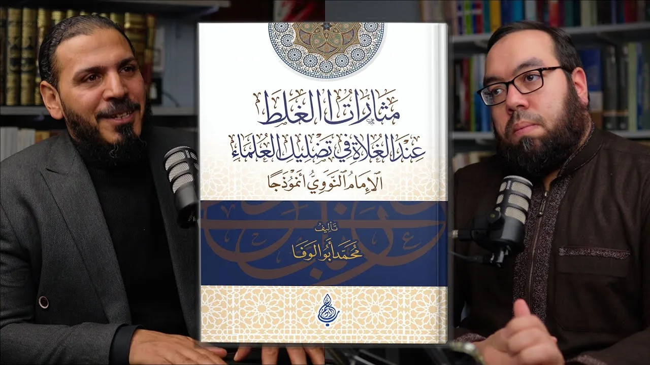 الغلو والطعن في العلماء | كتاب: مثارات الغلط | لقاء مع المؤلف: محمد أبو الوفا #معرض_الكتاب
