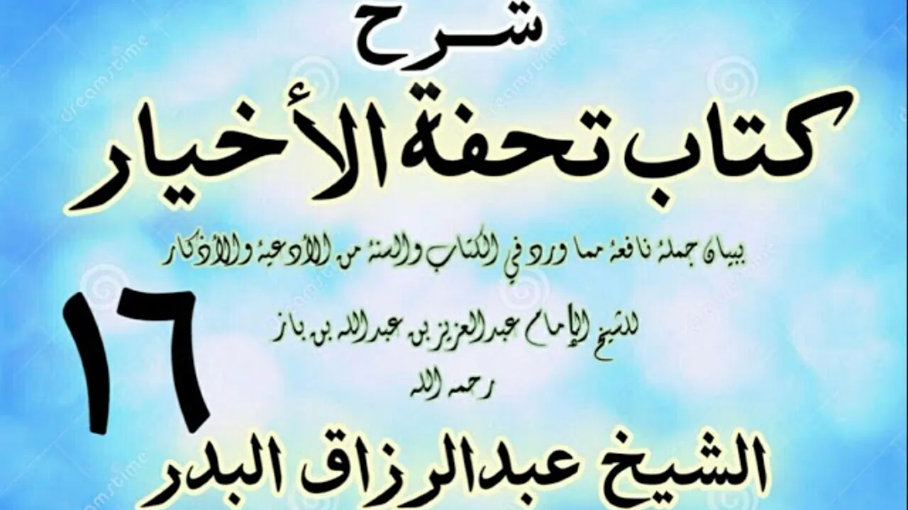 16 - شرح كتاب تحفة الأخيار - للعلامة ابن باز - الشيخ عبد الرزاق البدر