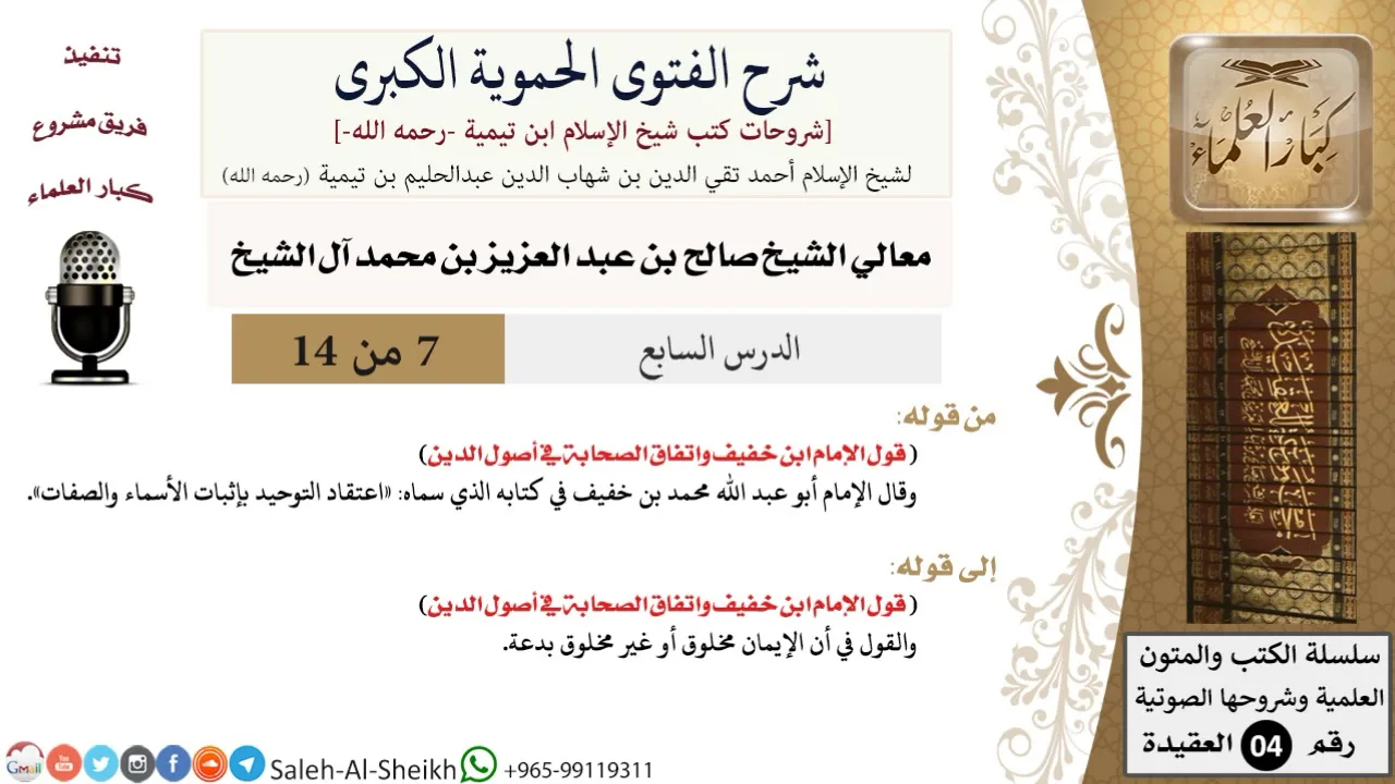 شرح الفتوى الحموية الكبرى (7) لمعالي الشيخ صالح آل الشيخ - عقيدة - كبار العلماء