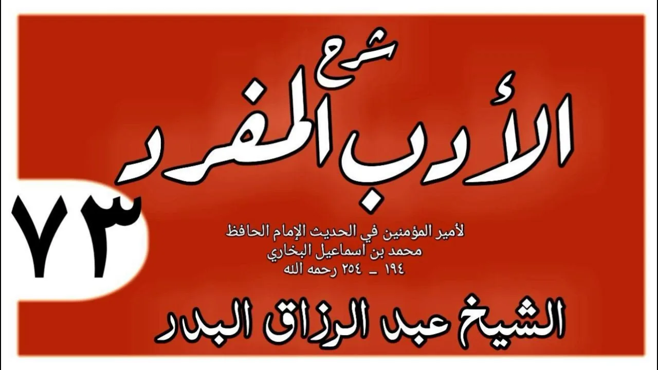 073 - شرح الأدب المفرد - باب إذا أحب الرجل أخاه فليعلمه - الشيخ عبد الرزاق البدر