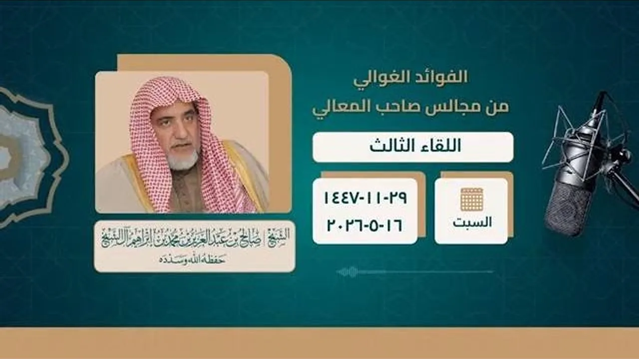 المجلس العلمي الثالث مع معالي  الشيخ صالح ال الشيخ حفظه الله