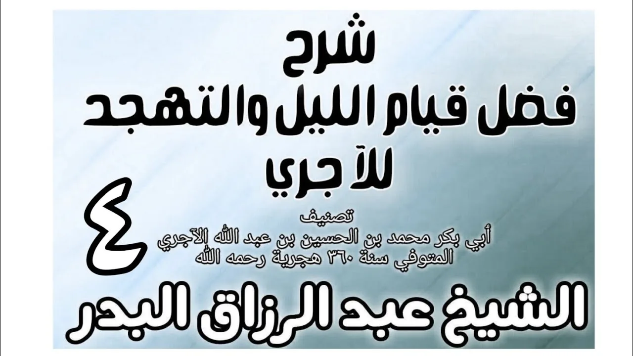 04 - شرح فضل قيام الليل والتهجد للآجري الشيخ عبد الرزاق البدر