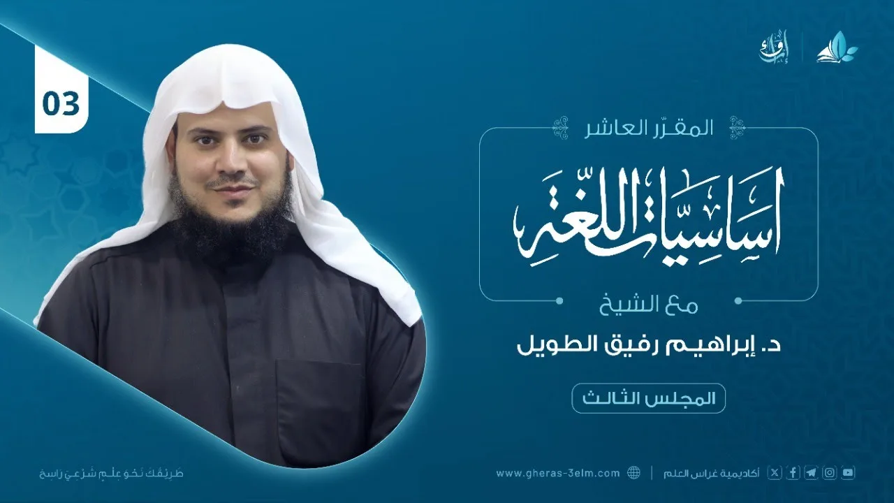أساسيات اللغة العربية | المجلس الثالث | برنامج إرواء