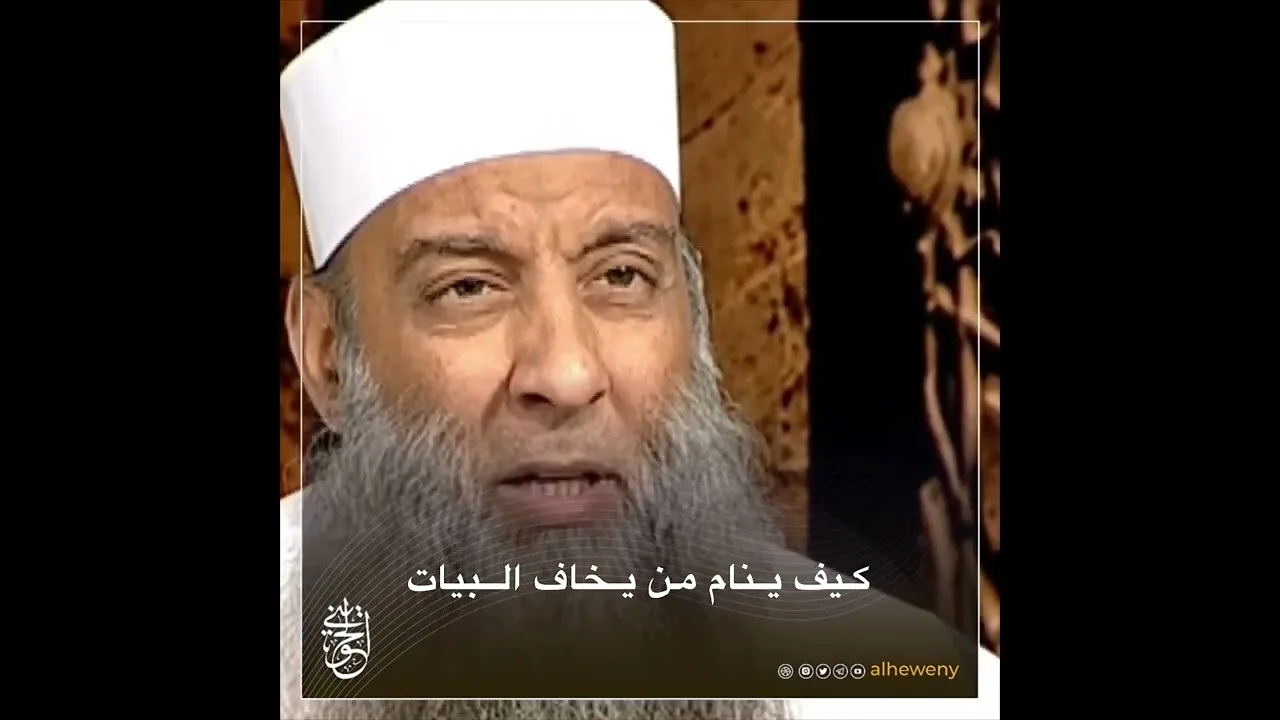 كيف ينام من يخاف البيات !| للشيخ الحويني