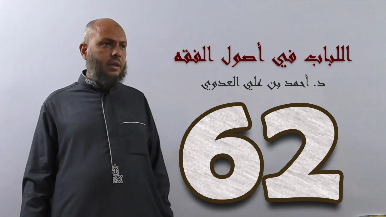 ٦٢. اللباب في أصول الفقه من ٣٤٧ إلى ٣٥٢ص | د. أحمد بن علي العدوي