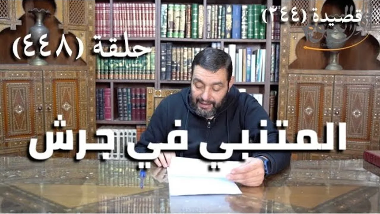 كرسي المتنبي (شرح ديوان المتنبي) - حلقة (448) -  لَيْسَ عَزْمًا مَا مَرَّضَ المَرْءُ فِيْهِ