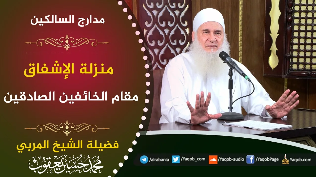 564 -  منزلة الإشفاق | مقام الخائفين الصادقين | مدارج السالكين | للشيخ المربي محمد حسين يعقوب
