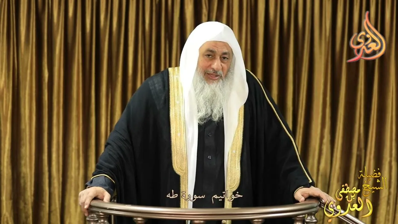 خواتيم سورة طه ـ خطب الجمعة للشيخ مصطفى العدوي تاريخ 3 2 2023