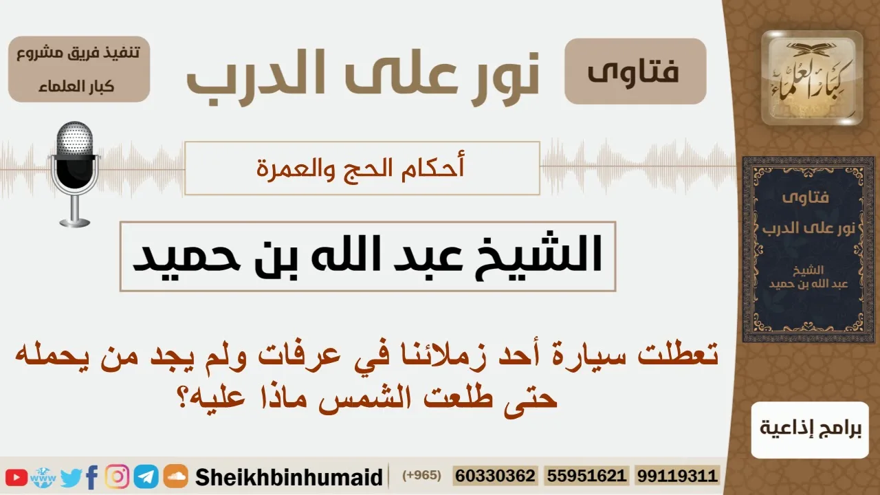 تعطلت سيارة أحد زملائنا في عرفات ولم يجد من يحمله حتى طلعت الشمس ماذا عليه؟ ابن حميد - كبار العلماء