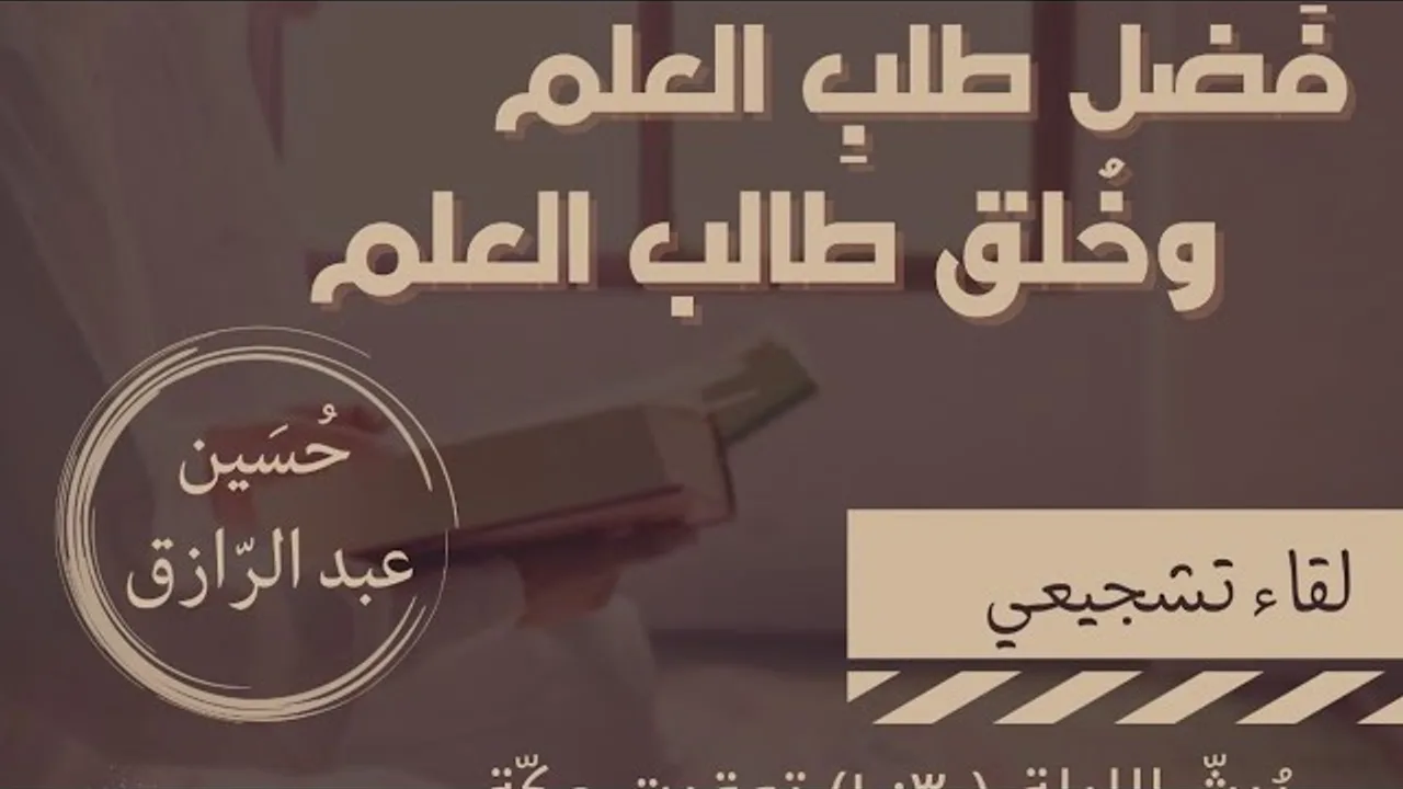 نعمةُ الله علينا بطلب علوم الإسلام، وخُلُق طالب العلم