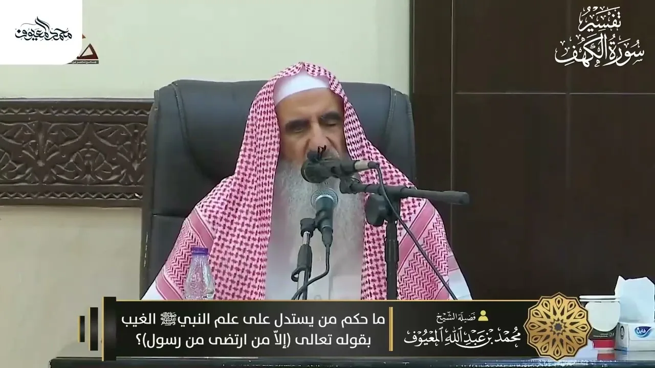 20 ما حكم من يستدل على علم النبيﷺ بالغيب بقوله تعالى إلا من ارتضى من رسول؟