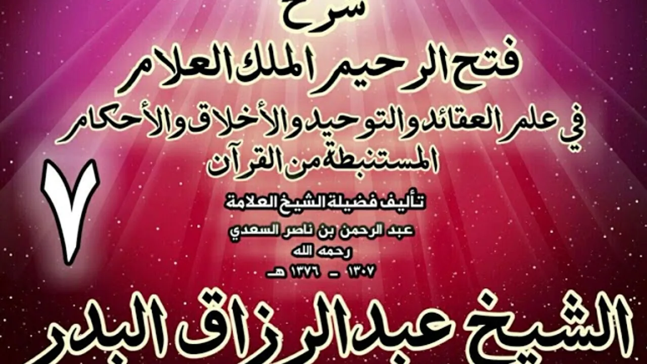 07 - شرح فتح الرحيم الملك العلام في علم العقائد والتوحيد والأخلاق والأحكام الشيخ عبدالرزاق البدر