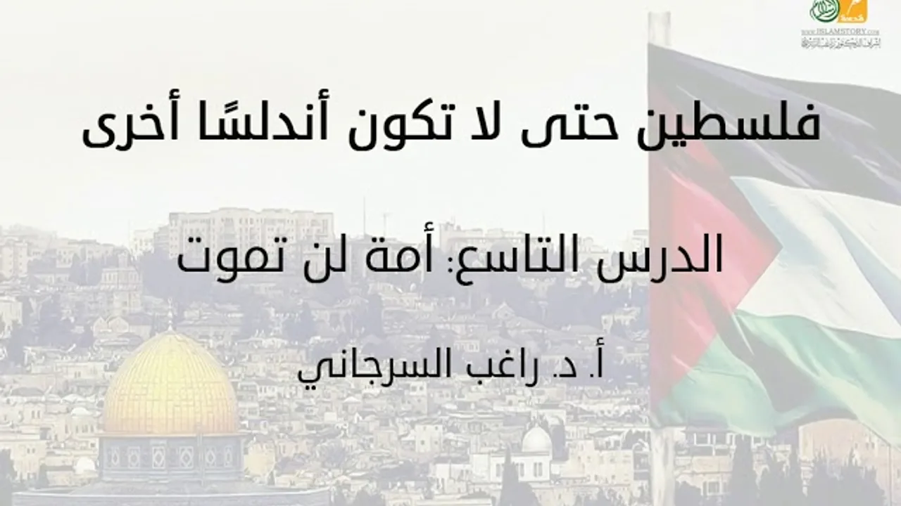 فلسطين حتى لا تكون أندلسًا أخرى د9 | أمة لن تموت | د. راغب السرجاني