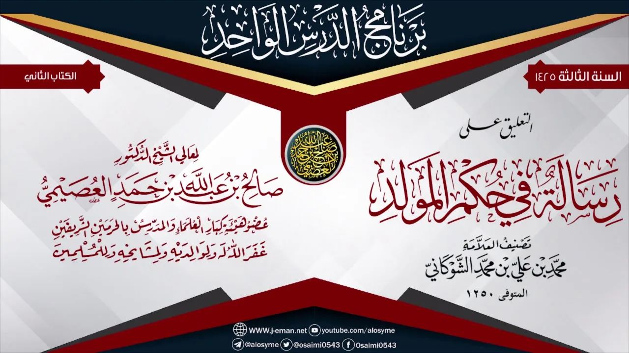 التقريرات على (رسالة في حكم المولد)  للعلامة الشوكاني | الشيخ صالح العصيمي