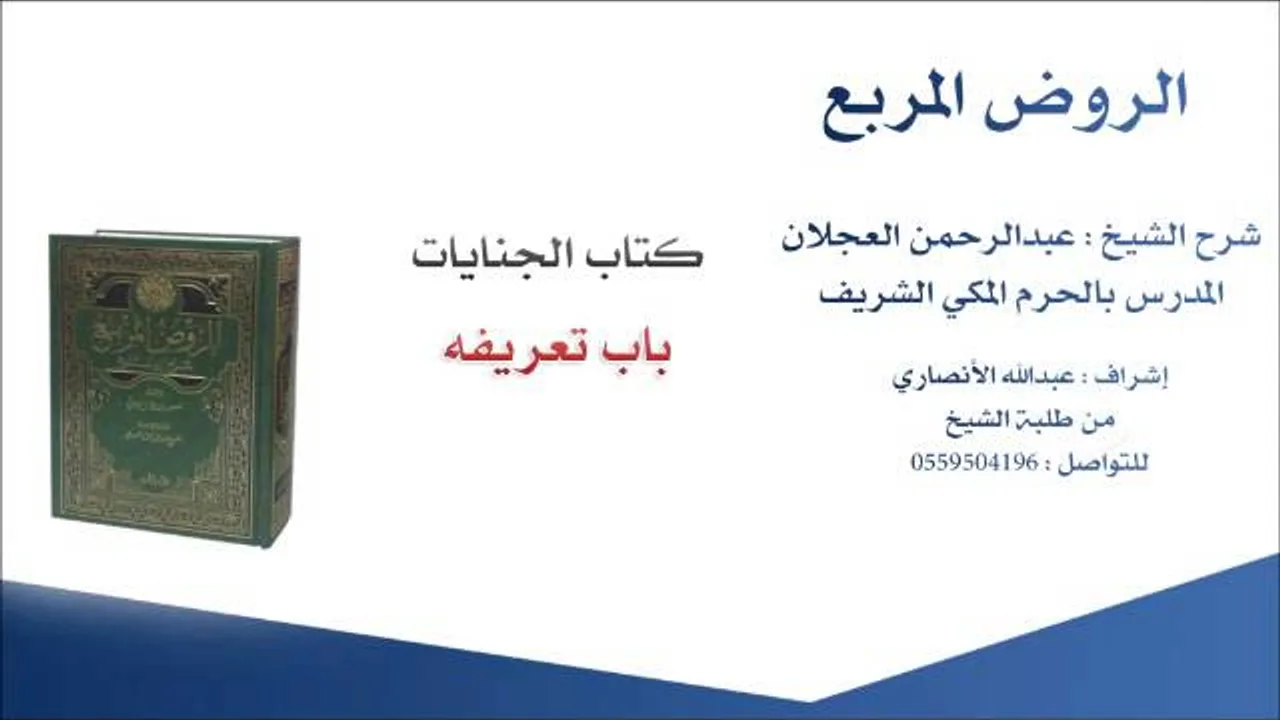 الروض المربع |شرح الشيخ عبدالرحمن العجلان | 246- كتاب الجنايات | باب تعريفه