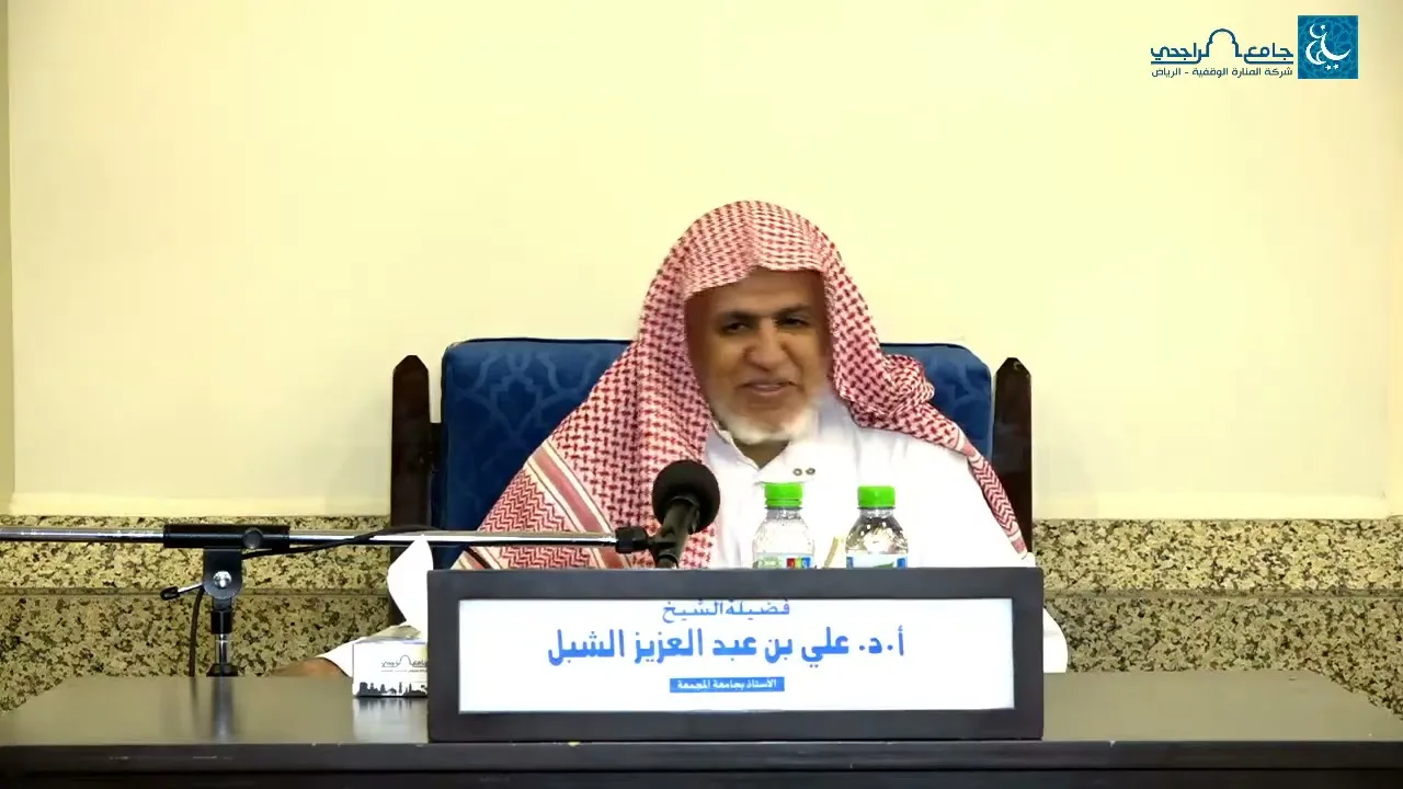 أ.د. علي الشبل | شرح منتقى الأخبار(7)
