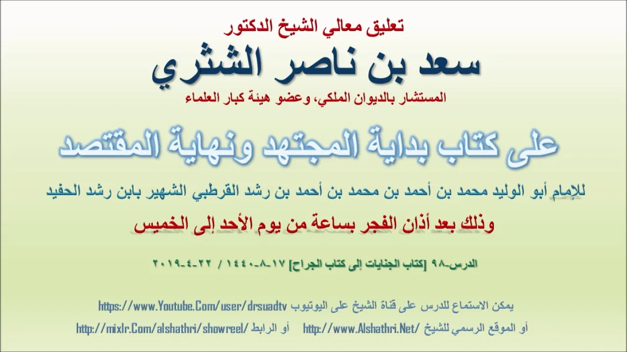 تعليق معالي الشيخ سعد بن ناصر الشثري على بداية المجتهد ونهاية المقتصد لابن رشد الحفيد الدرس 98