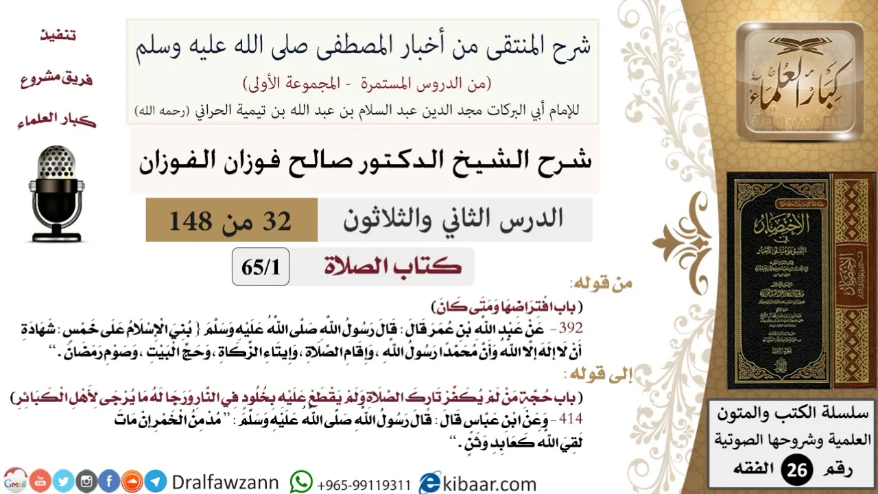 32 من 148|شرح كتاب المنتقى|الصلاة|افتراضها ومتى كان|صالح الفوزان|الفقه|كبار العلماء