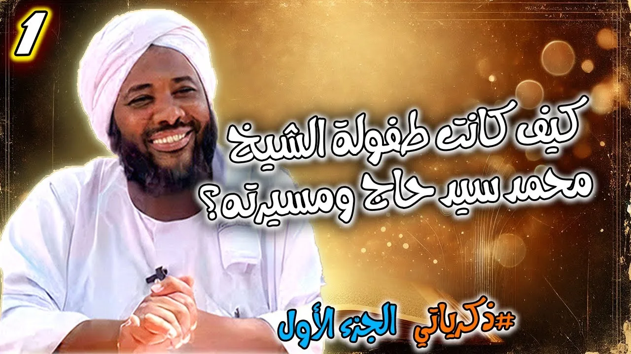 ذكرياتي 1 | قصة الشيخ محمد سيد حاج منذ طفولته ومسيرته | الجزء الأول #محمد_سيد_حاج