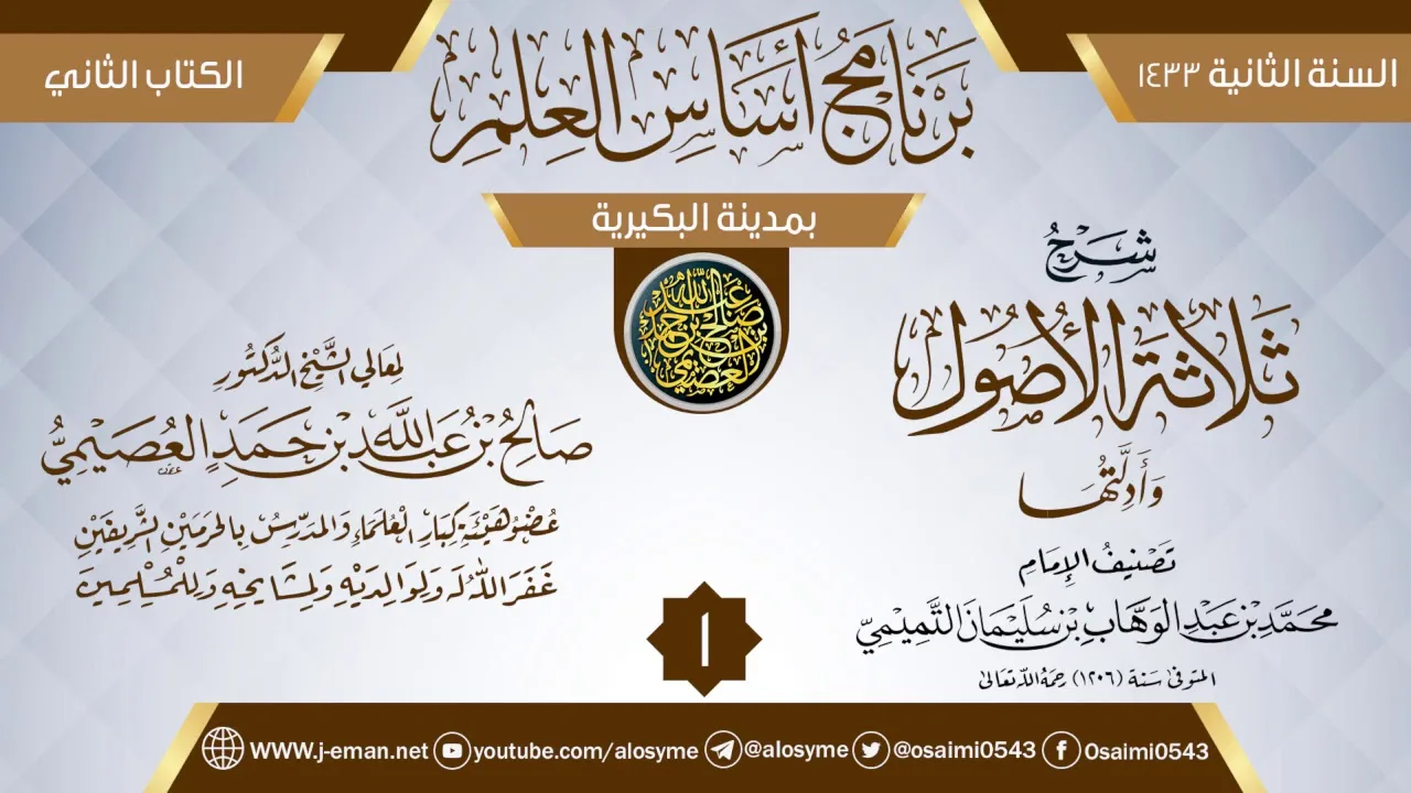 المجلس 1 من شرح (ثلاثة الأصول وأدلتها) | برنامج أساس العلم 1433 (البكيرية) | الشيخ صالح العصيمي