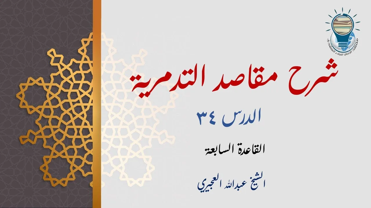 شرح مقاصد التدمرية 34 -  القاعدة السابعة