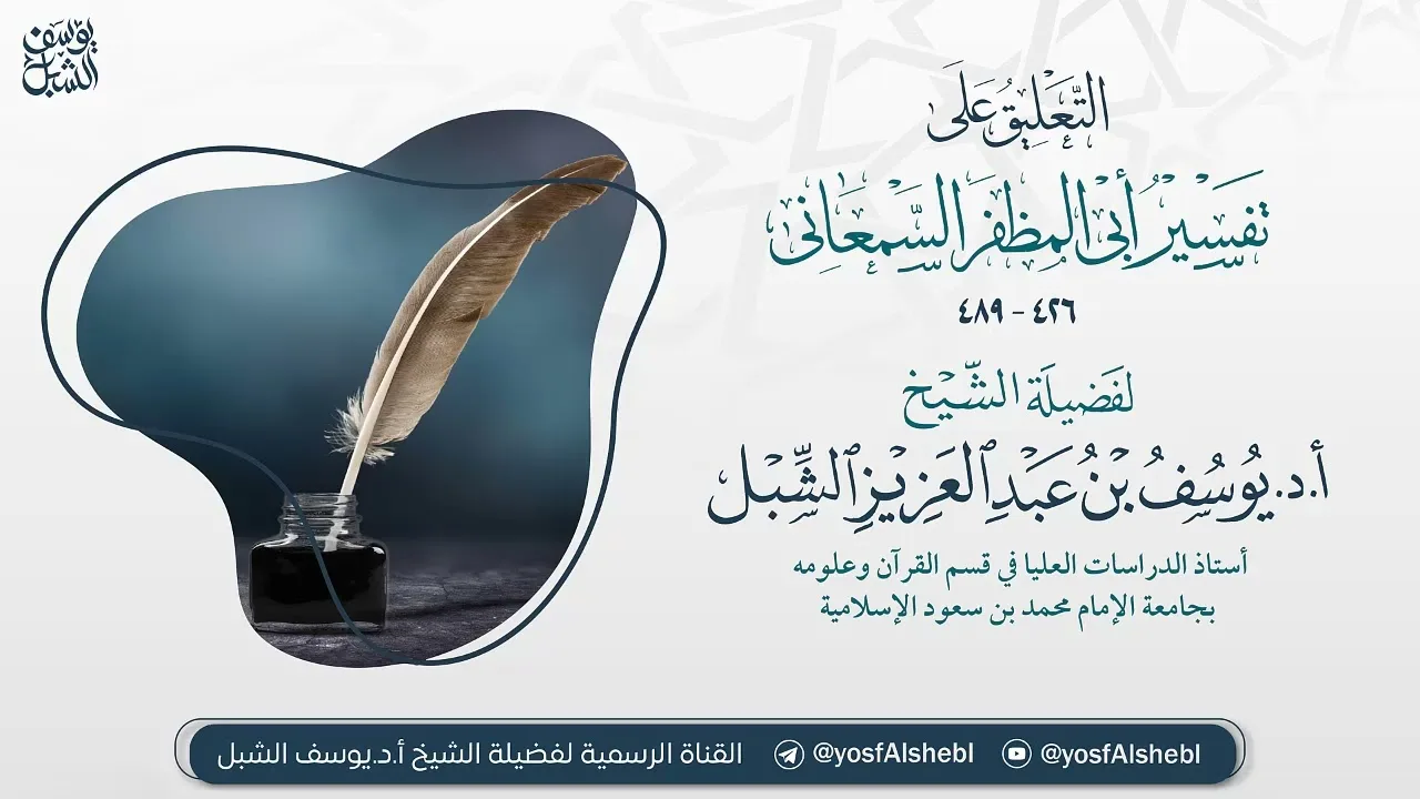 ٢٥- التعليق على تفسير أبي المظفر السمعاني | سورة البقرة (٢٣١-٢٣٩) |  ١٤٤٦/٣/٨