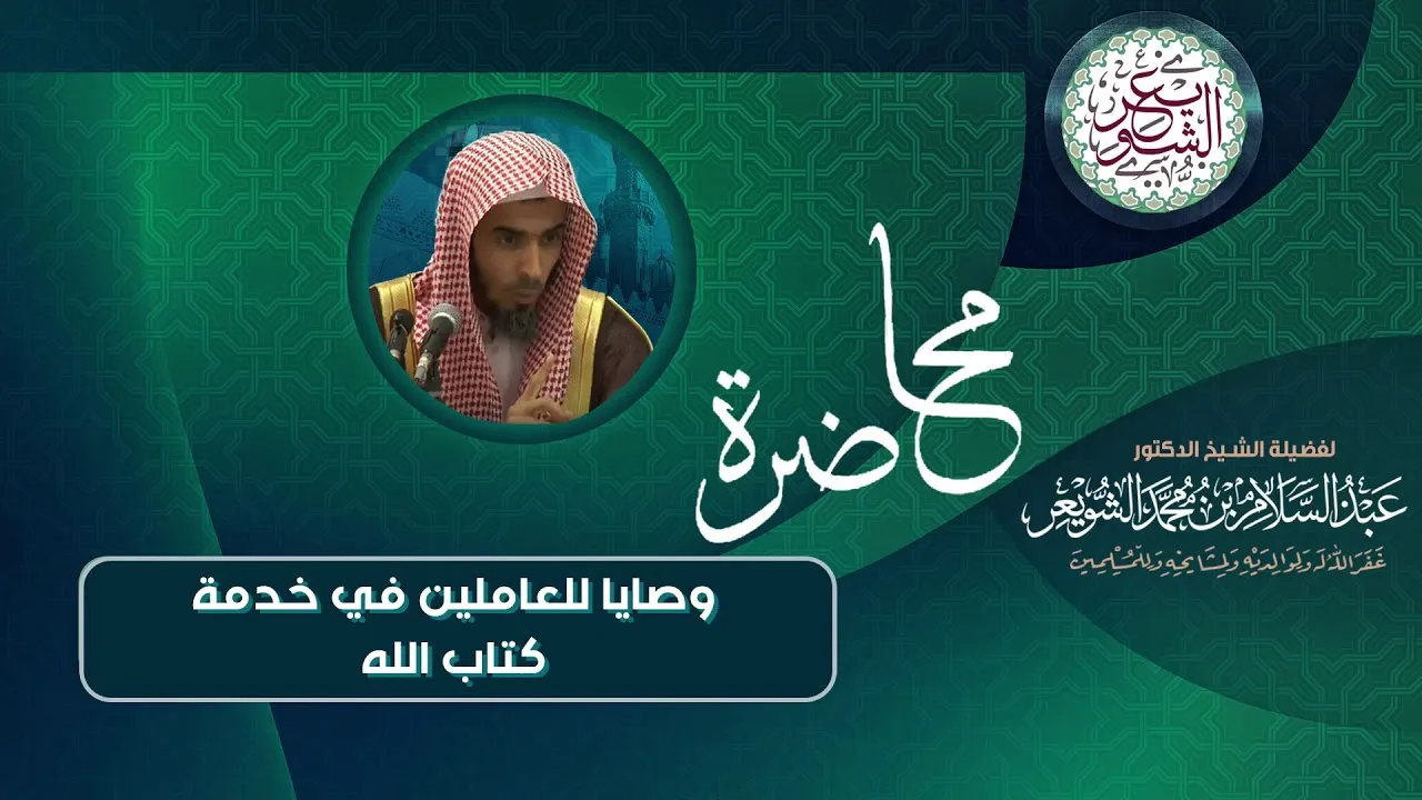 محاضرة (وصايا للعاملين في خدمة كتاب الله) للشَّيخ عبدالسلام الشويعر