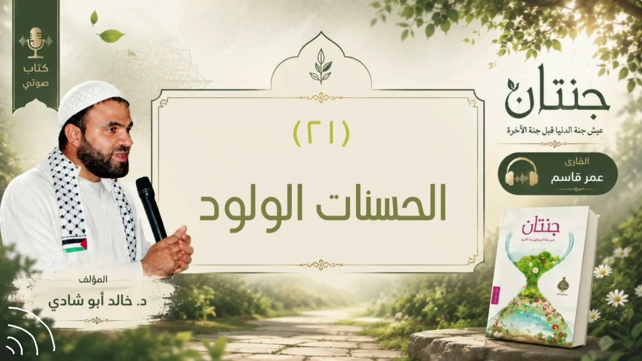 ٢١. الحسنات الولود || كتاب جنتان للدكتور خالد أبو شادي 