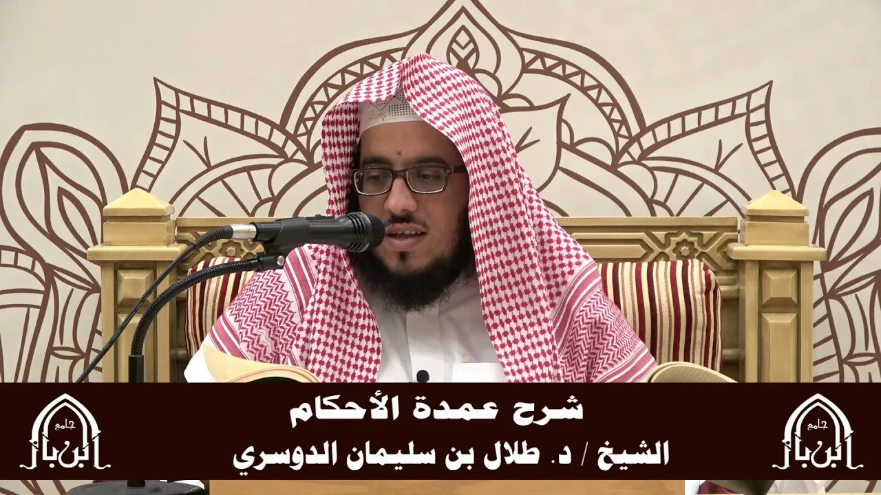 الدورة التأصيلية الرابعة - شرح عمدة الأحكام - د.طلال الدوسري | ف5 | درس  44