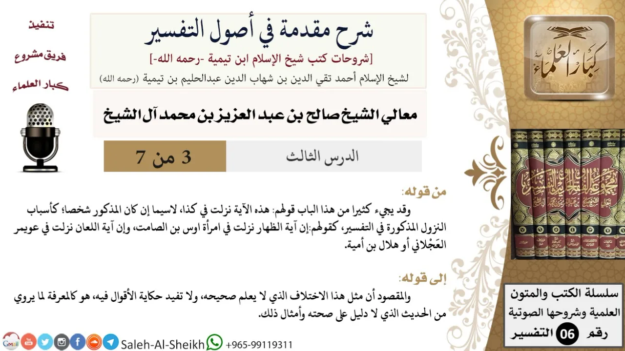 شرح مقدمة في أصول التفسير (3) لمعالي الشيخ صالح آل الشيخ - عقيدة - كبار العلماء