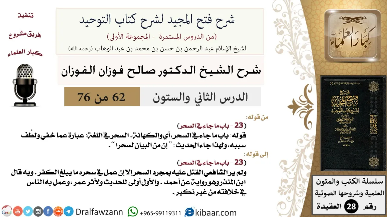 62 من 76/شرح فتح المجيد لشرح كتاب التوحيد/السحر/صالح الفوزان/العقيدة/كبار العلماء