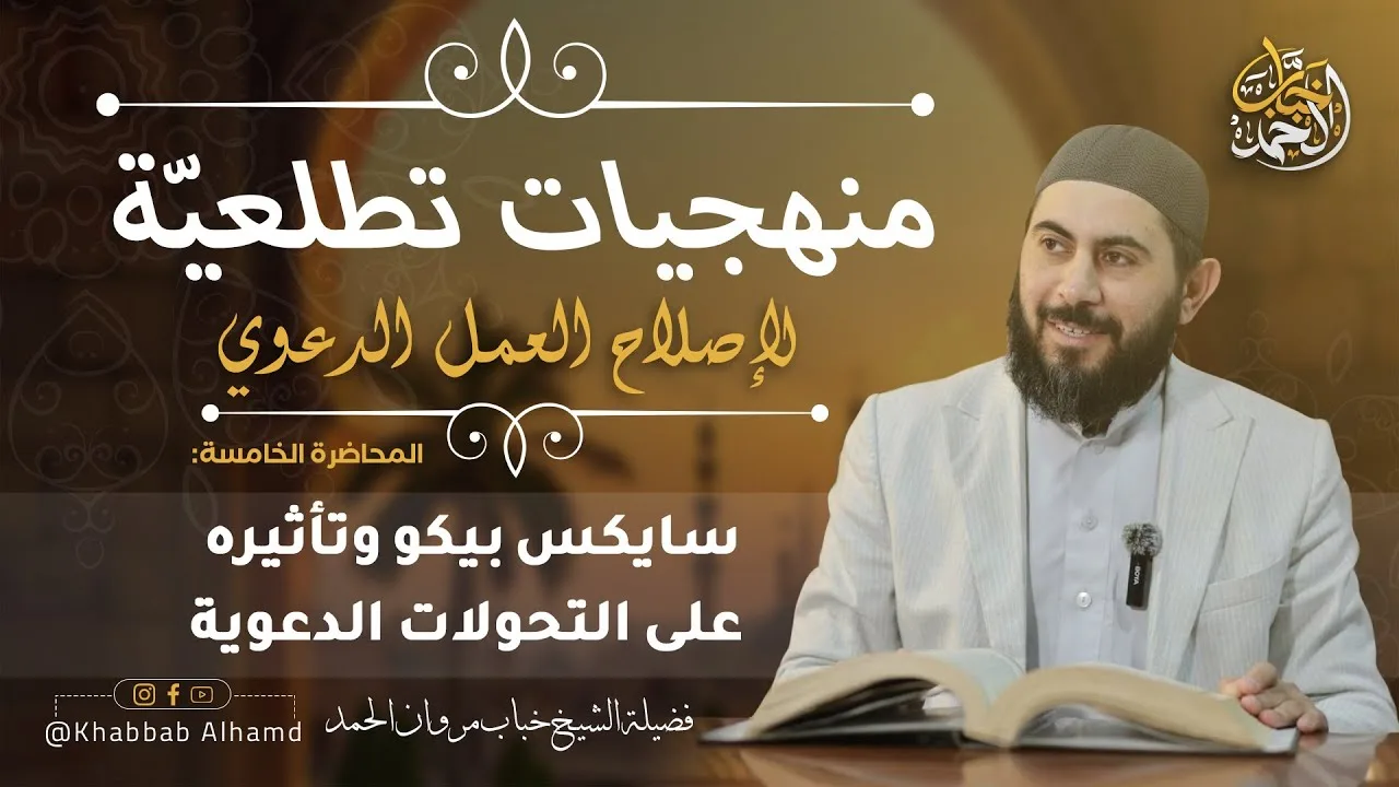 منهجيات تطلعية لإصلاح العمل الدعوي 5 | سايكس بيكو وتأثيره على التحولات الدعوية| الشيخ خباب الحمد
