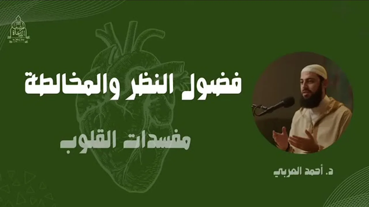 فضول_النظر_والمخالطة____إياكم_و_مفسدات_القلوب____د._أحمد_العربي