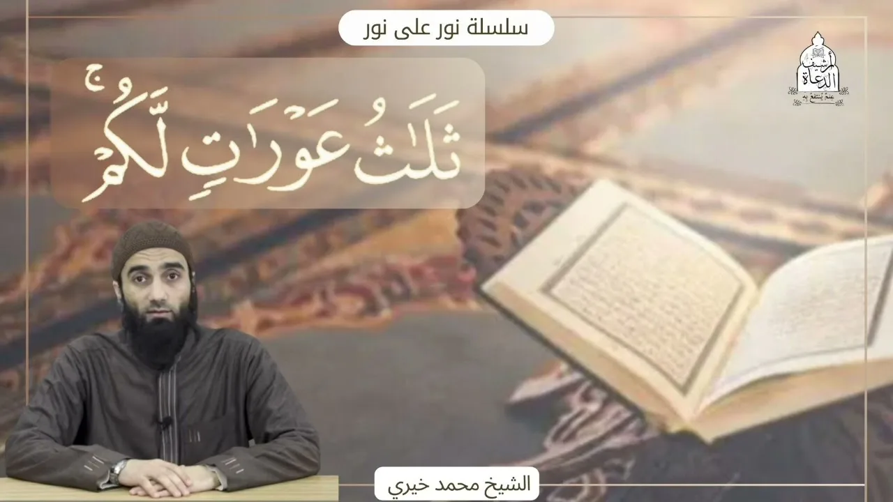 ثلاثُ عوراتٍ لكُم || سلسلة نور على نور🌼 || الشيخ محمد خيري تدبر سورة النور
