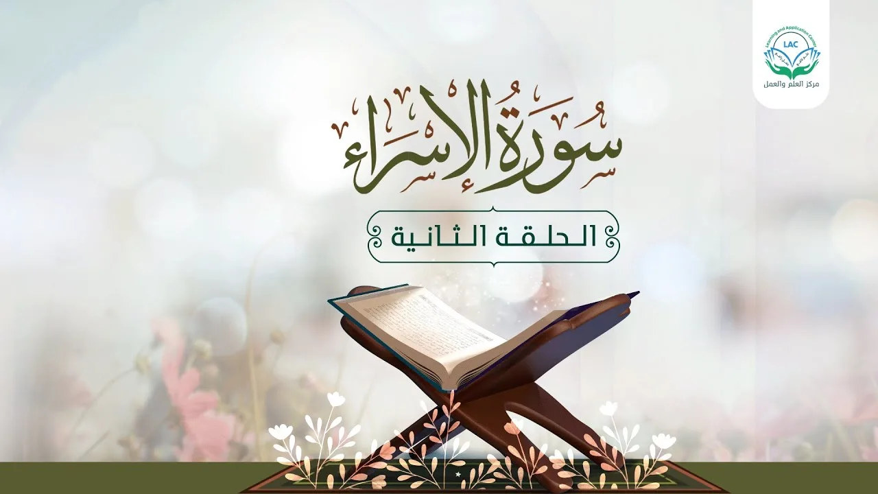 دراسة تدبرية لسورة الإسراء | الحلقة الثانية