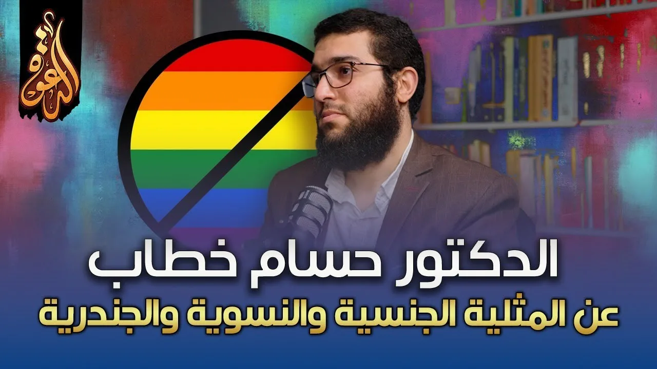 عن المثلية الجنسية والنسوية والجندرية | لقاء مع الدكتور حسام خطاب