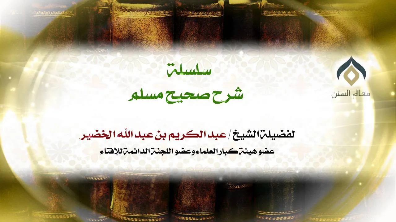 سلسلة شرح صحيح مسلم_كتاب الإيمان_(006)_25-4-1434 | فضيلة الشيخ د. : عبدالكريم الخضير .