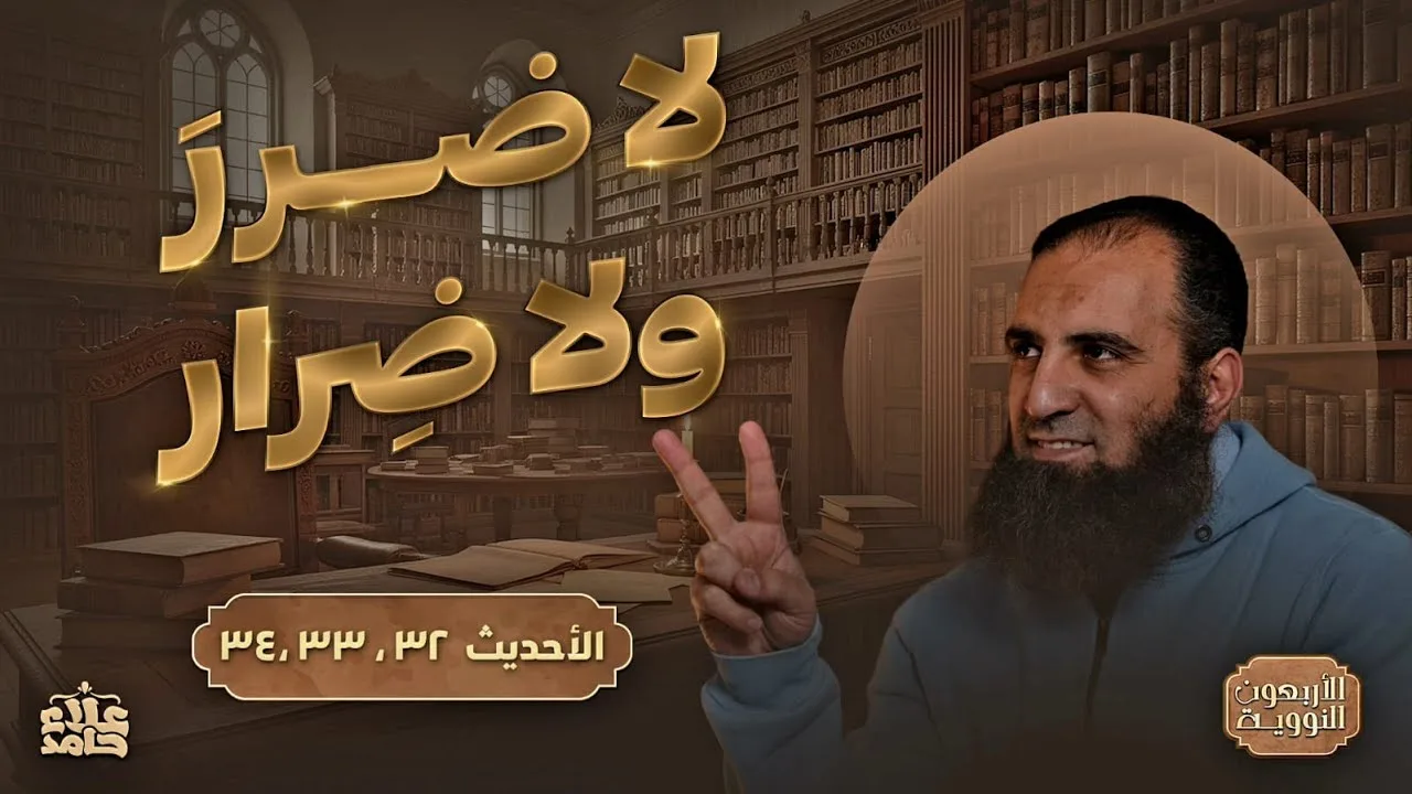 لا ضرر ولا ضرار | فقه القضاء والإنكار👌| درس للعقول الراقية فقط | الأربعين النووية (14) | م علاء حامد